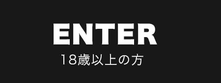 18歳以上の方はこちら