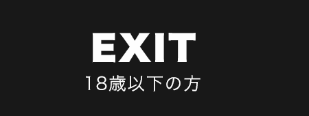 18歳以下のかたはこちら