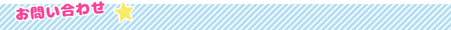 お問い合わせ